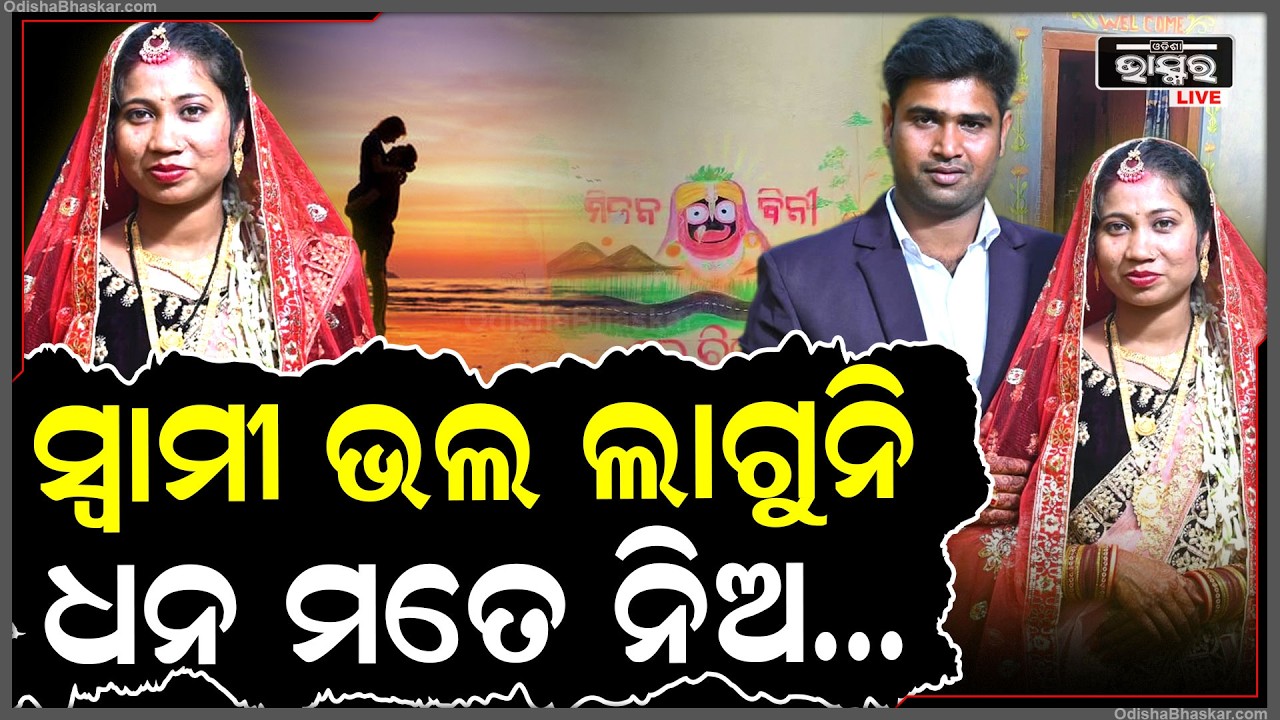 ଭଲ ଲାଗିଲାନି ସ୍ୱାମୀ, ବାହାଘରର ୧୪ ଦିନ ପରେ ପ୍ରେମିକ ସାଥେ ଫେରାର ହେଲା ନୂଆ ବୋହୂ...