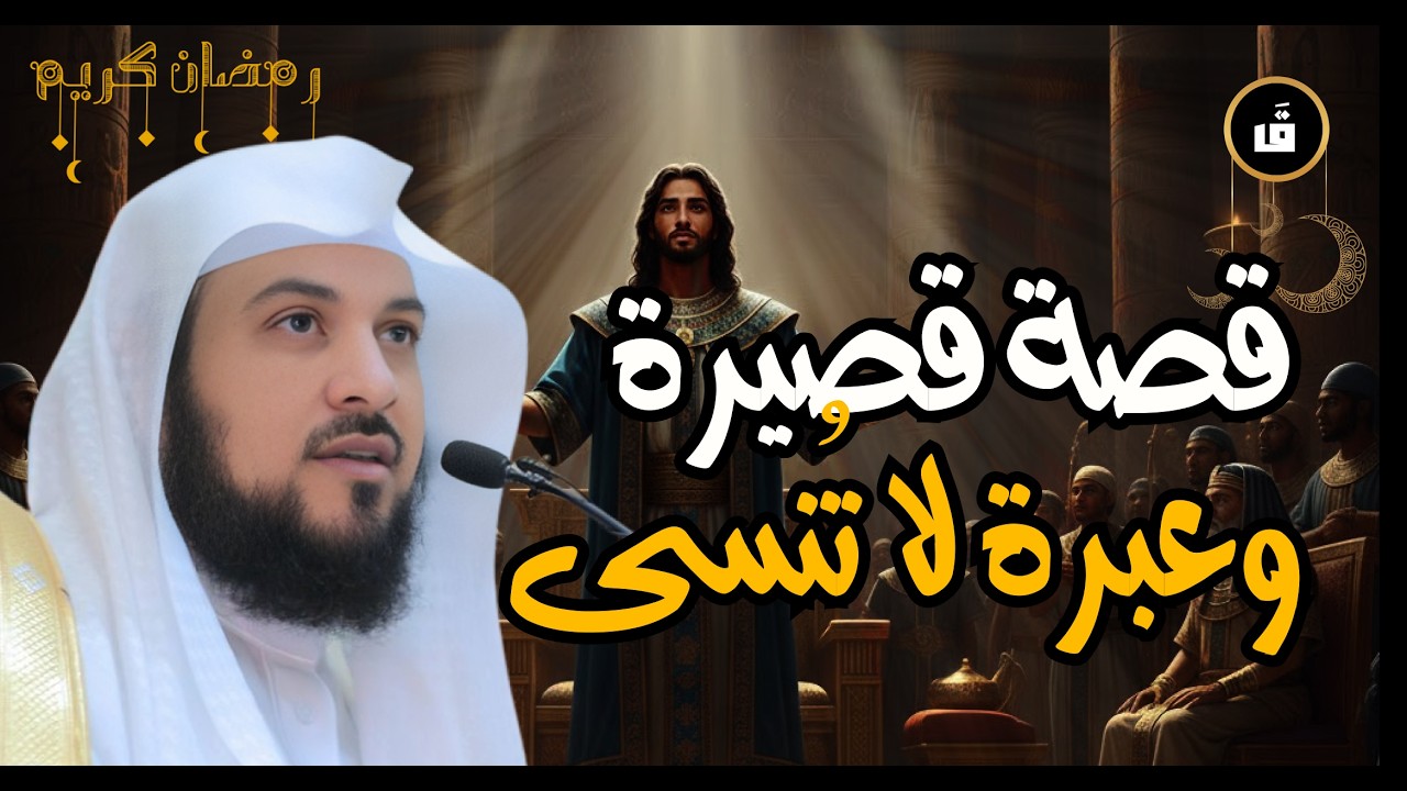من الجبّ إلى العرش   أسرار في قصة يوسف تغيّر نظرتك للحياة   محمد العريفي