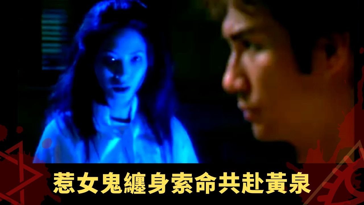 上丨沉迷網上交友廢寢忘餐 惹女鬼纏身索命共赴黃泉 - 異靈靈異 雷宇揚 羅蘭 EP03 在線重溫