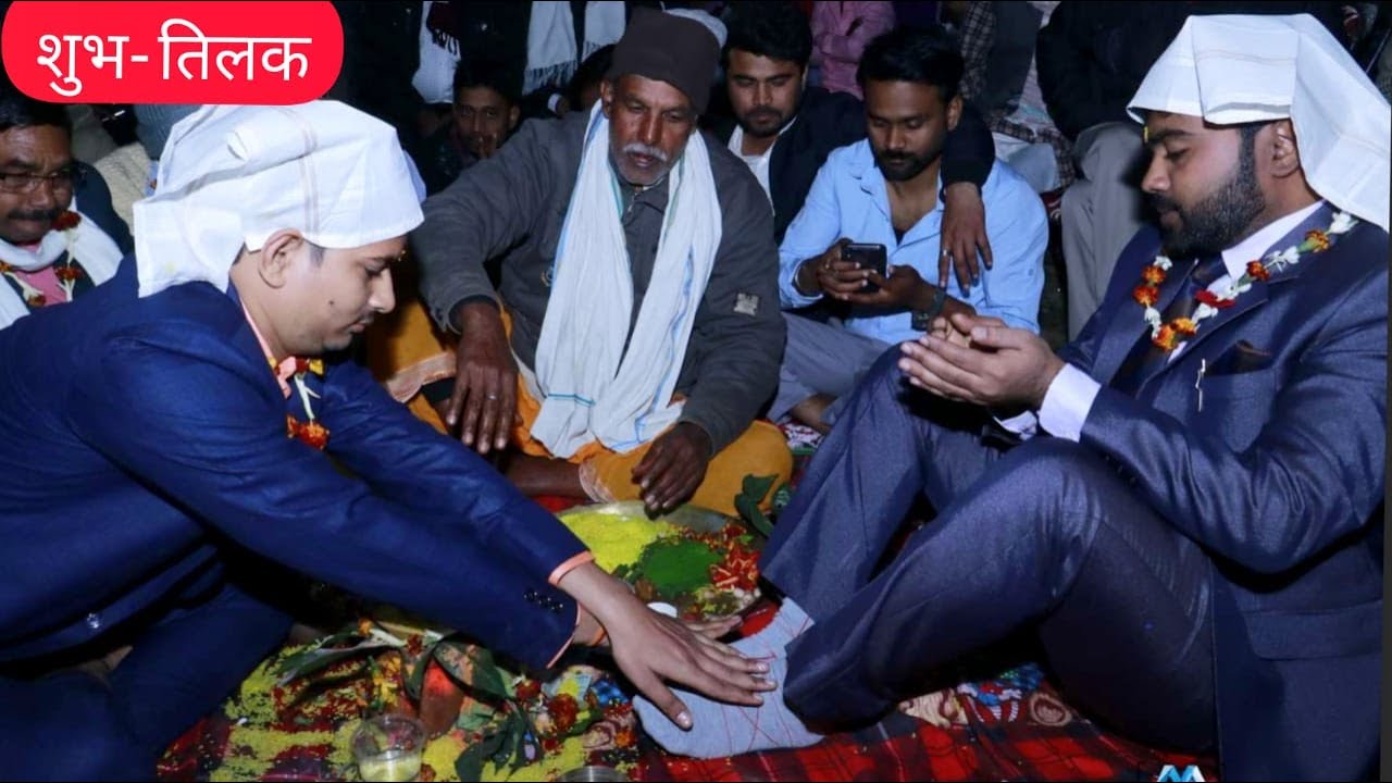 बिहार का पारंपरिक तिलक।।देखिए तिलक की रसम।।लड़की का भाई अपने होने वाले जीजा का पैर कैसे धोया।।😅