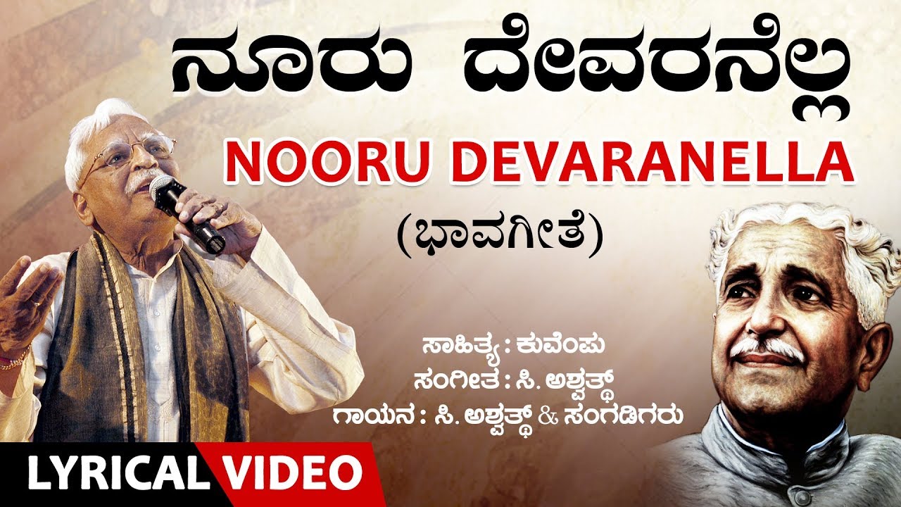 Nooru Devaranella Song with Lyrics - C Ashwath | Kuvempu | Kannada Bhavageethe