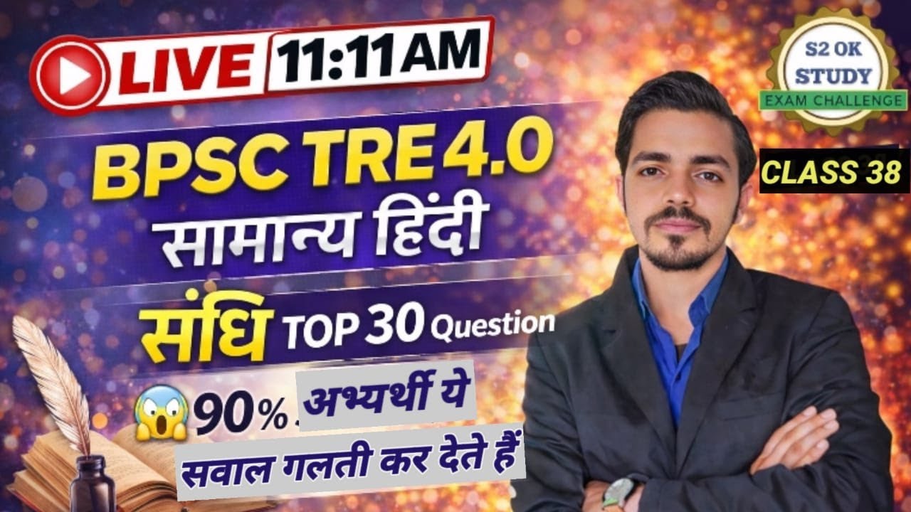 BPSC TRE 4.0 Hindi Class 38  by sudhir sir/ संधि class for BPSC TRE4.0 #bpsctrehindi #sandhiinhindi