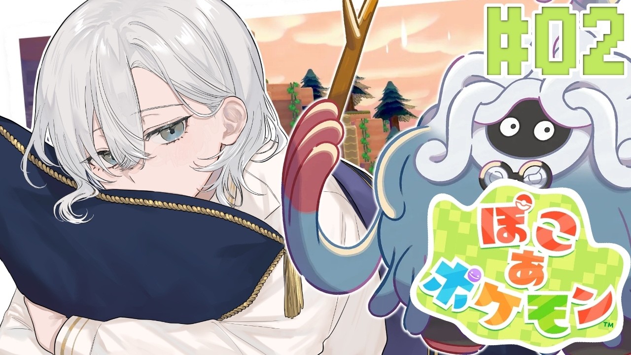 【ぽこ あ ポケモン】お昼寝のお供にどうですか？【白峰なお/男性Vtuber 】