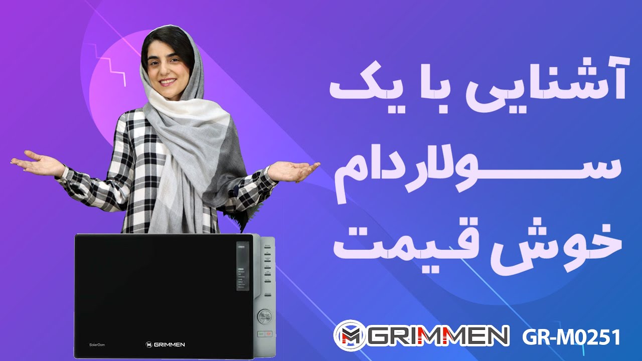 معرفی سولاردام گریمن مدل 0251 | Solardam GRIMMEN GR-M0251