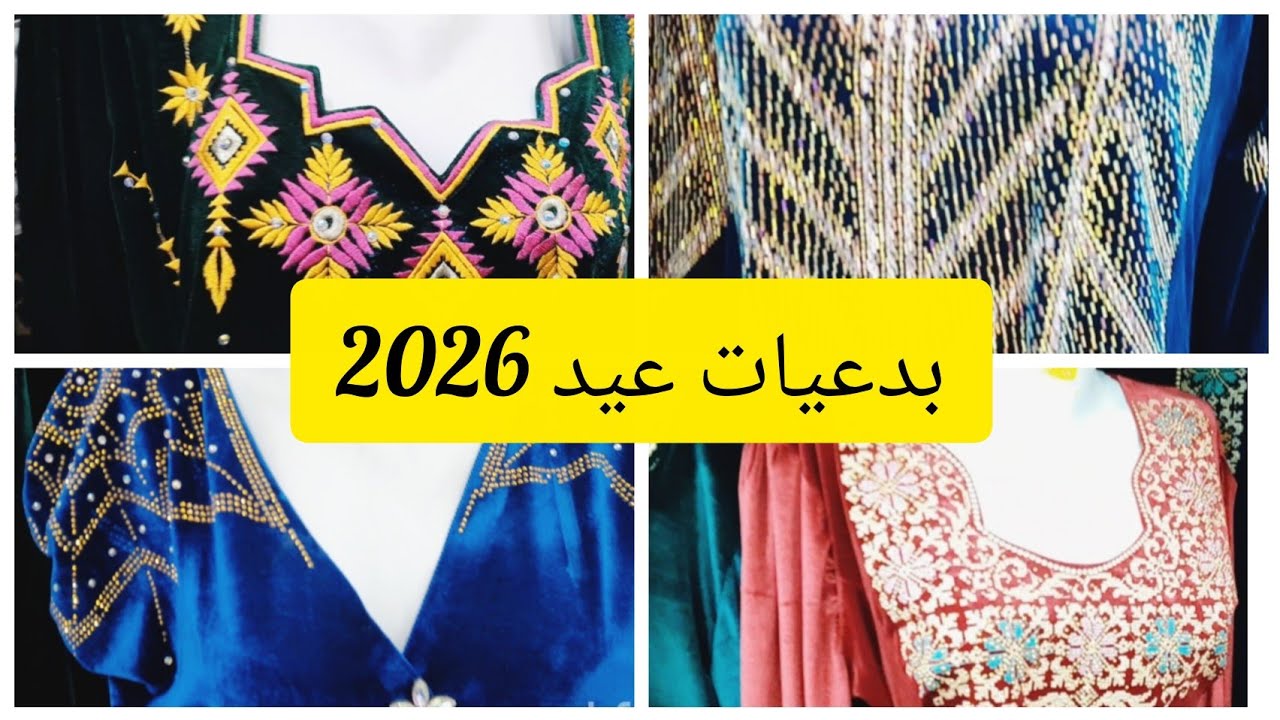 بدعيات أو ڨندورات العيد 2026 👗🧥👖👗