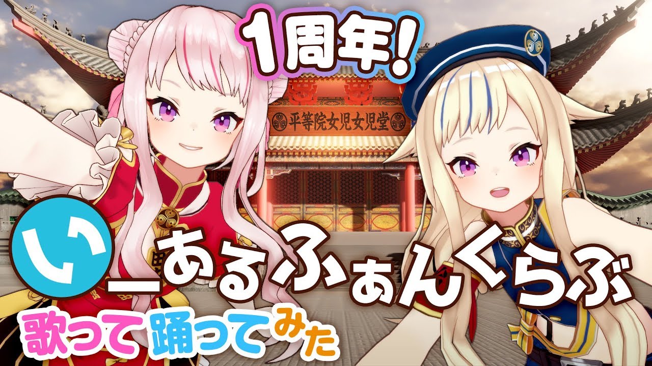 【1周年記念】いーあるふぁんくらぶ【歌って踊ってみた！】