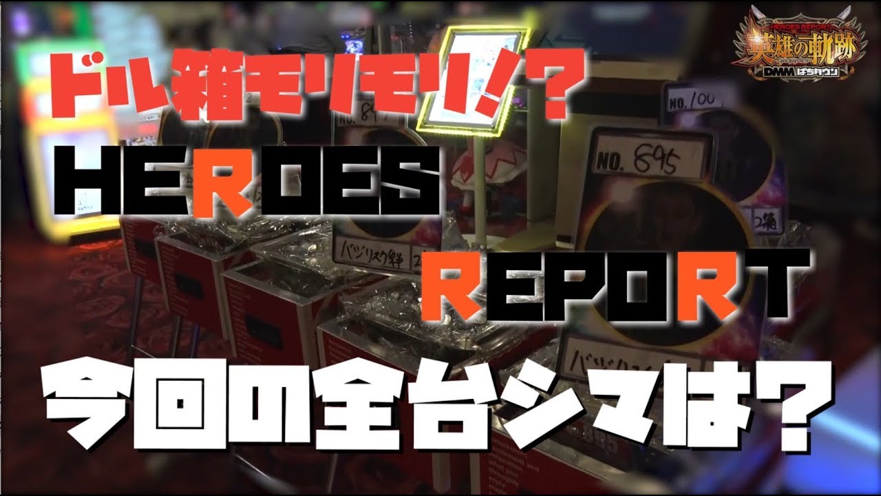 第20回【ベルシティザシティ川崎店】英雄の軌跡-ヒーローズレポート- 【久しぶりの開催で大変なことに】パチスロ