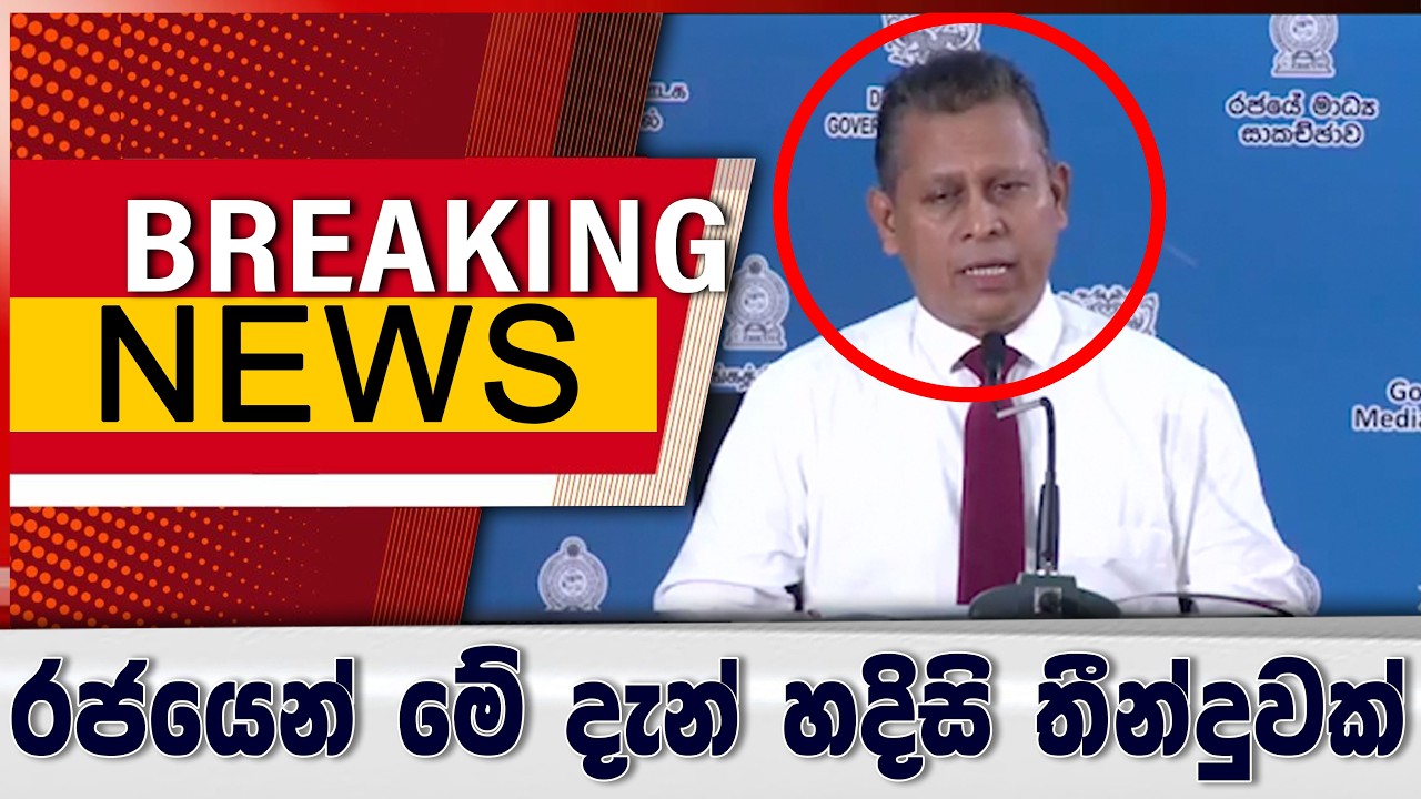 Breaking News - රජයෙන් මේ දැන් හදිසි තීන්දුවක්