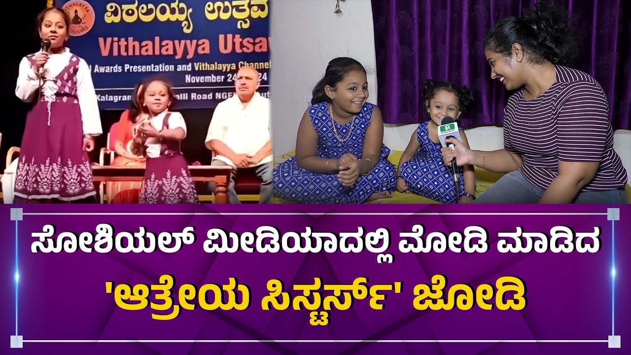 ಸೋಶಿಯಲ್ ಮೀಡಿಯಾದಲ್ಲಿ ಮೋಡಿ ಮಾಡಿದ 'ಆತ್ರೇಯ ಸಿಸ್ಟರ್ಸ್' ಜೋಡಿ #publicnext #athreyasisters #Interviews