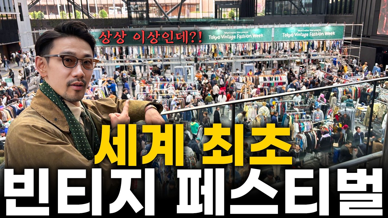 첫 개최! 빈티지 대축제와 패션쇼가 함께 열리는 도쿄 빈티지 패션위크!  Tokyo Vintage Fashion Week