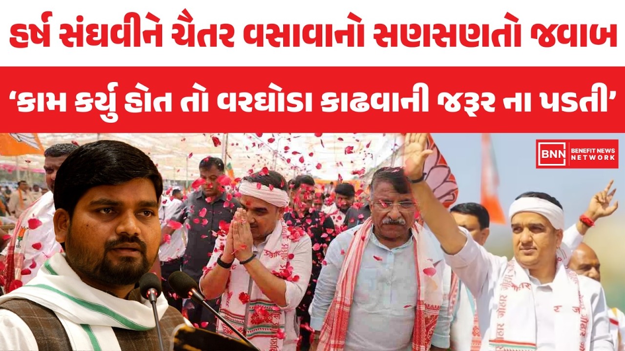 હર્ષ સંઘવીને ચૈતર વસાવાનો સણસણતો જવાબ‘કામ કર્યુ હોત તો વરઘોડા કાઢવાની જરૂર ના પડતી’| Benefit News 24