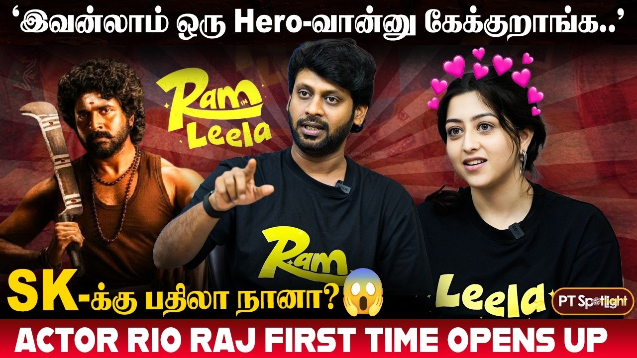 இந்த மாதிரி Genre படமா இது..😲 Ram in Leela Team Fun Interview | Rio Raj | PT Spotlight