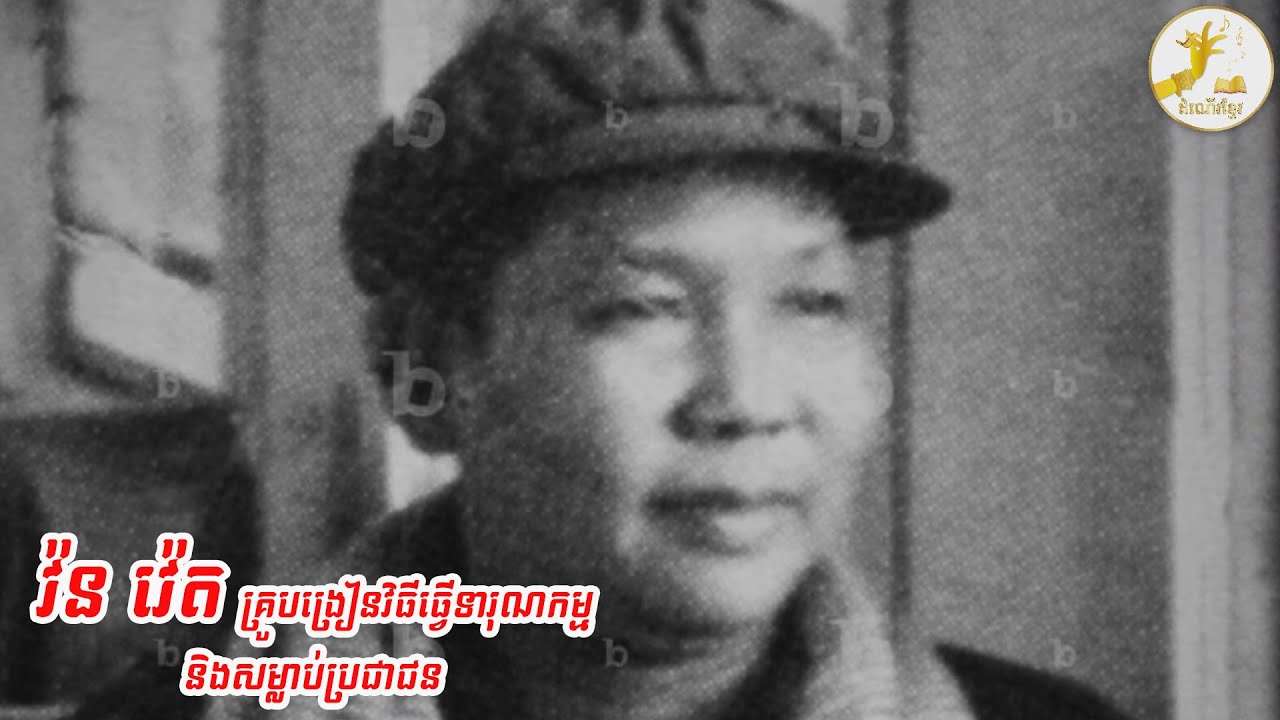 វ៉ន វ៉េត​ គ្រូបង្រៀនវិធីធ្វើទារុណកម្ម និងសម្លាប់ប្រជាជន