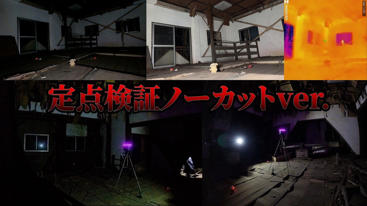 恐怖の廃城での定点検証【ノーカット版】