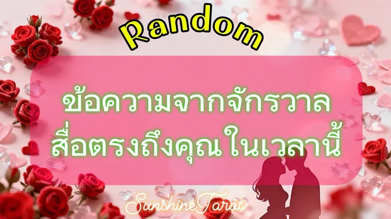 ข้อความจากจักรวาลสื่อตรงถึงคุณในเวลานี้🥳🌟🏆💐💞👫🌍 #random #tarotreadings #happy #ความสำเร็จ #universe 