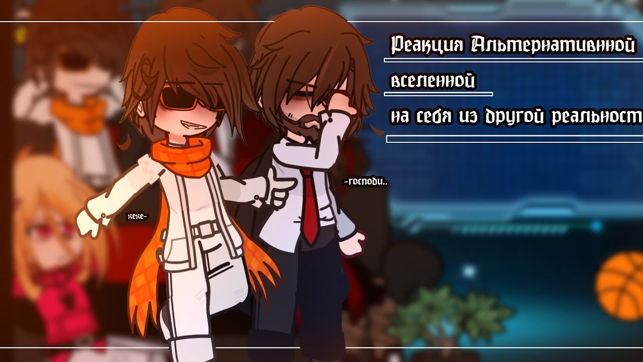 реакция Альтернативнной вселенной на себя из другой реальности|Gacha club| JDH,кабан,фикс,Юни