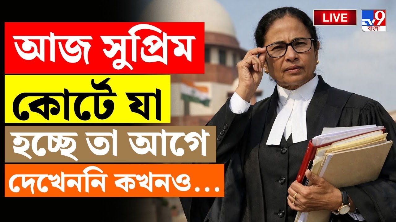 🔴LIVE | TV9 BANGLA | আজ সুপ্রিম কোর্টে যা হচ্ছে তা আগে দেখেননি কখনও... | SIR | MAMATA BANERJEE