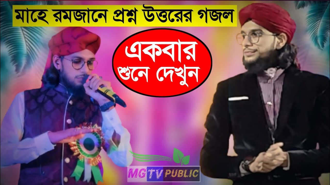 মাহে রমজানে প্রশ্ন উত্তরের গজল শিল্পী ইমরানের কন্ঠে┇Md Imran Gojol 2026┇এমডি ইমরান গজল ২০২৬
