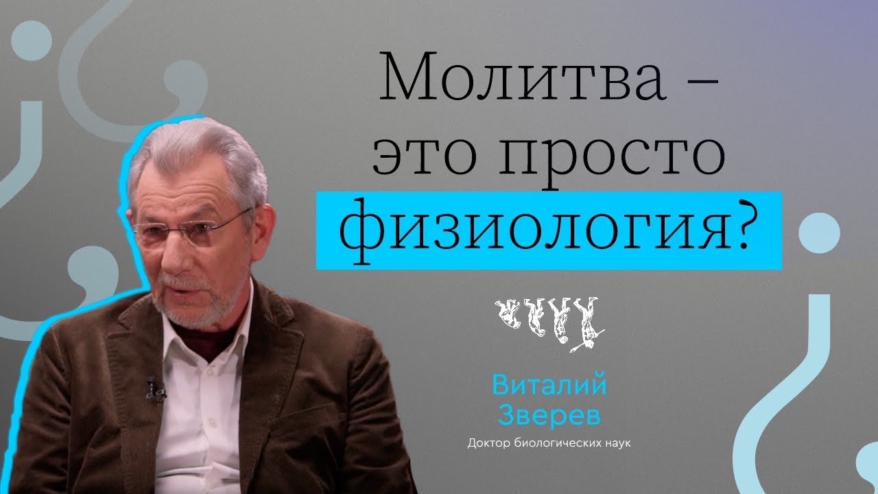 МОЛИТВА — ЭТО ПРОСТО ФИЗИОЛОГИЯ? // ВЫЗЫВАЙТЕ ДОКТОРА! — ВИТАЛИЙ ЗВЕРЕВ