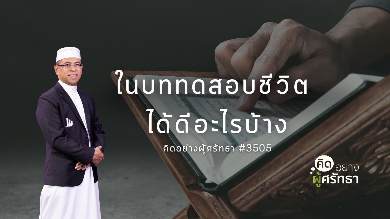 ในบททดสอบชีวิต ได้ดีอะไรบ้าง #อิสลาม #มุสลิม #Whitechannel #Whitesocial #คิดอย่างผู้ศรัทธา