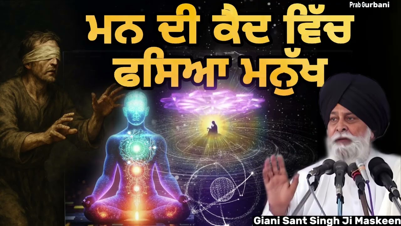 ਮਨ ਦੀ ਕੈਦ ਵਿੱਚ ਫਸਿਆ ਮਨੁੱਖ || Giani Sant Singh Ji Maskeen || Prab Gurbani 