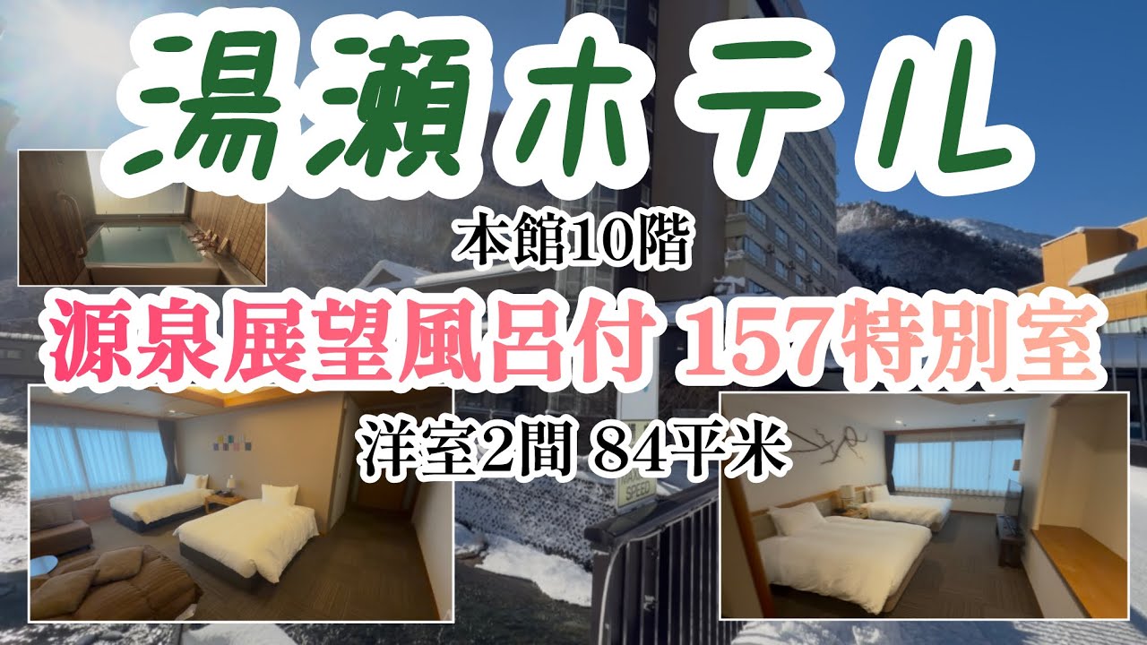 湯瀬ホテル　源泉展望風呂付157特別室　（秋田県 鹿角市 湯瀬温泉）