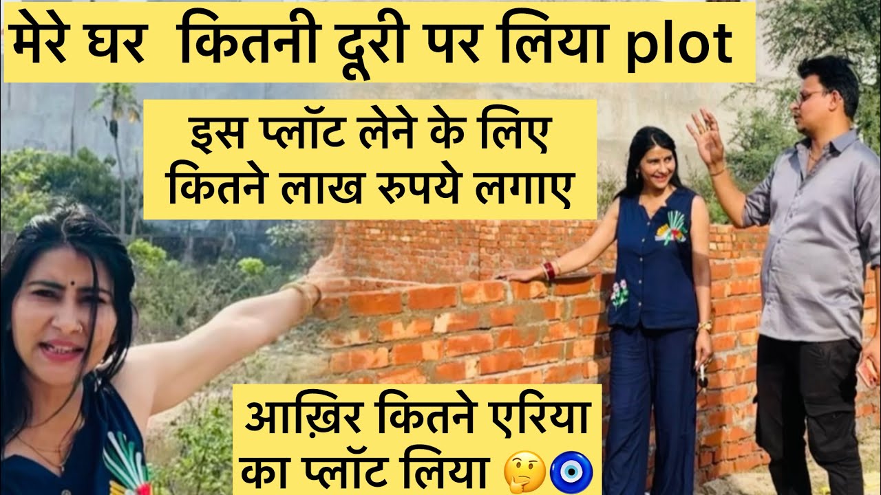घर से कितनी दूरी पर लिया है मैंने प्लॉट 🤔इस प्लॉट को लेने के लिए कितने लाख रुपये लगाये? आखिर कितने 