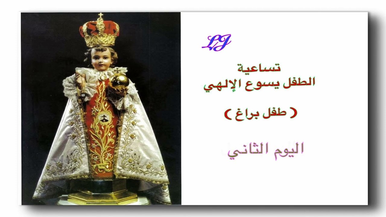 تساعيّة الطفل يسوع الإلهي – طفل براغ يقع العيد في الأحد الثاني بعد الغطاس - اليوم الثاني 