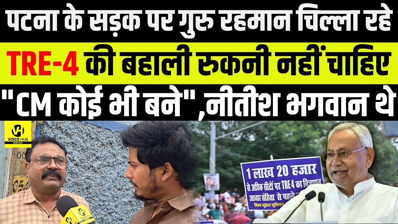Patna  के सड़क पर Guru Rahman चिल्ला रहे , TRE-4 की बहाली रुकनी नहीं चाहिए    ,नीतीश भगवान थे |