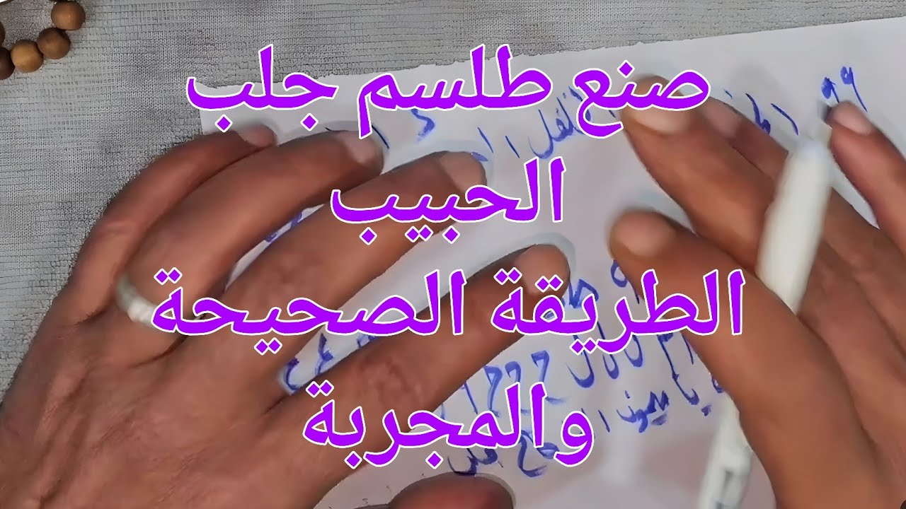 كيف تصنع طلسم جلب الحبيب بالطريقة الصحيحة والمجربة