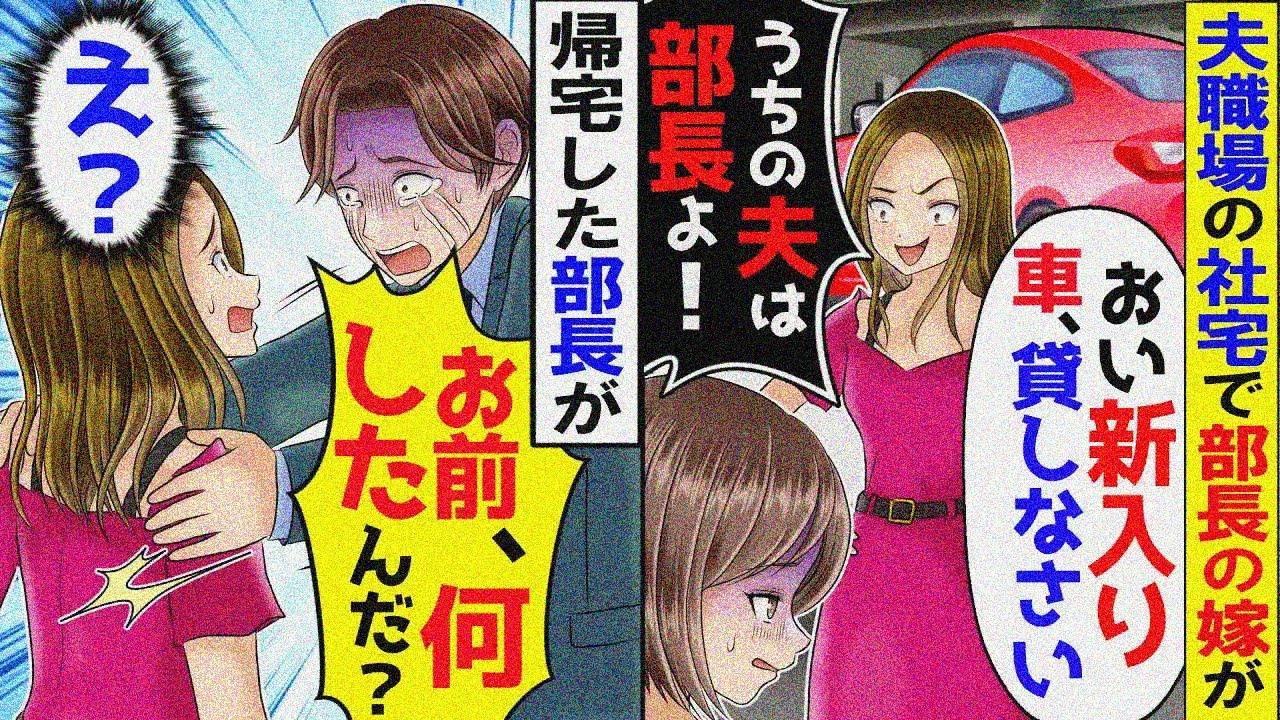 社宅駐車場で部長の嫁「あんた部下の嫁でしょｗ車貸してよ！」新人の私を見下して来たが、大慌てで帰宅した部長が謝罪に来て、立場逆転ｗ【スカッと】【アニメ】