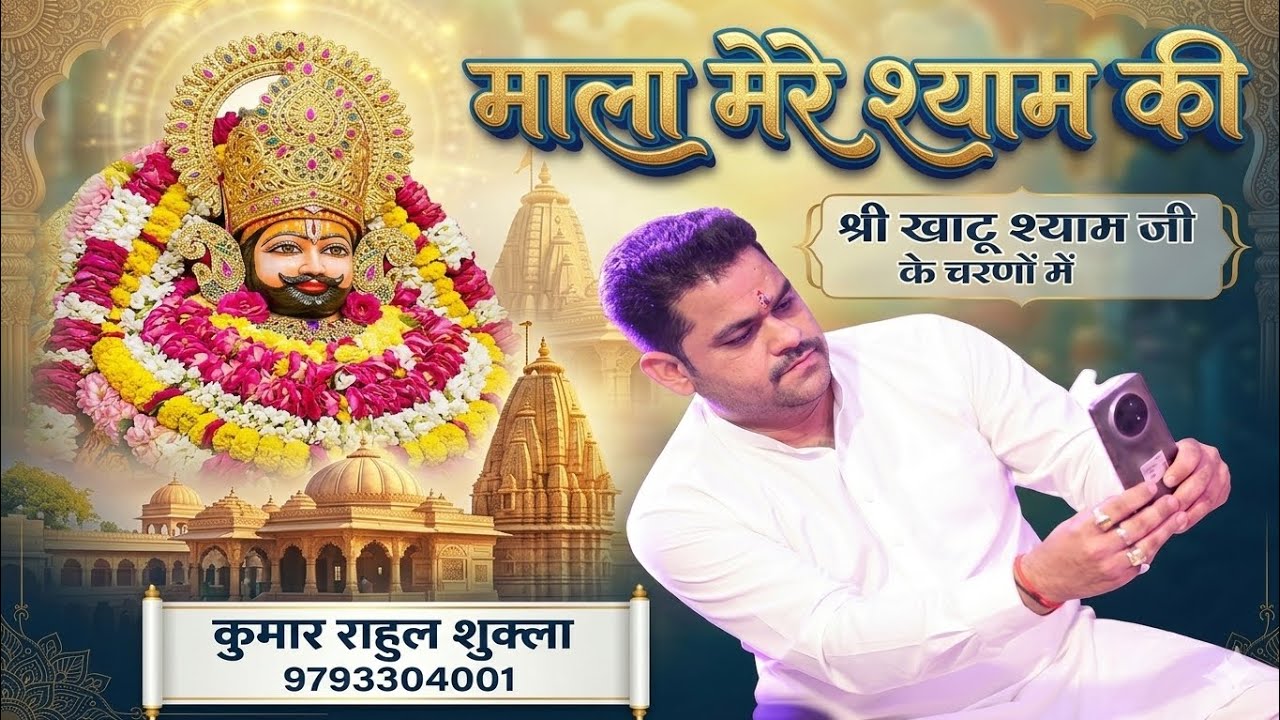 माला मेरे श्याम की