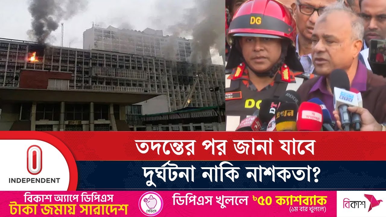 সচিবালয়ে ভয়াবহ আ'গু'ন, যা বললেন স্বরাষ্ট্র উপদেষ্টা | Bangladesh Secretariat | Independent TV