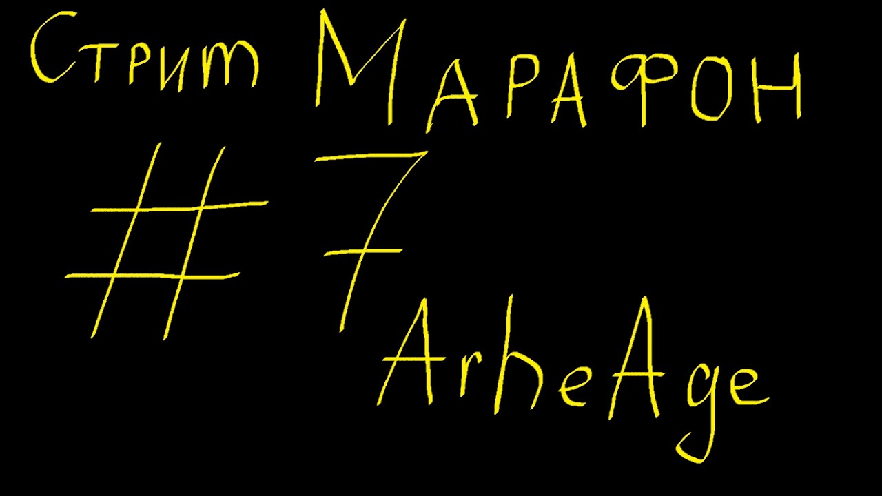 №7 Стрим марафон, ArcheAge, Бард, Сет Анталона
