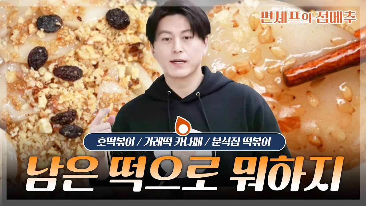 [#편셰프의점메추] 남은 떡의 화려한 변신✨ 명절 떡 활용 레시피 모음🍡🔥ㅣKBS방송