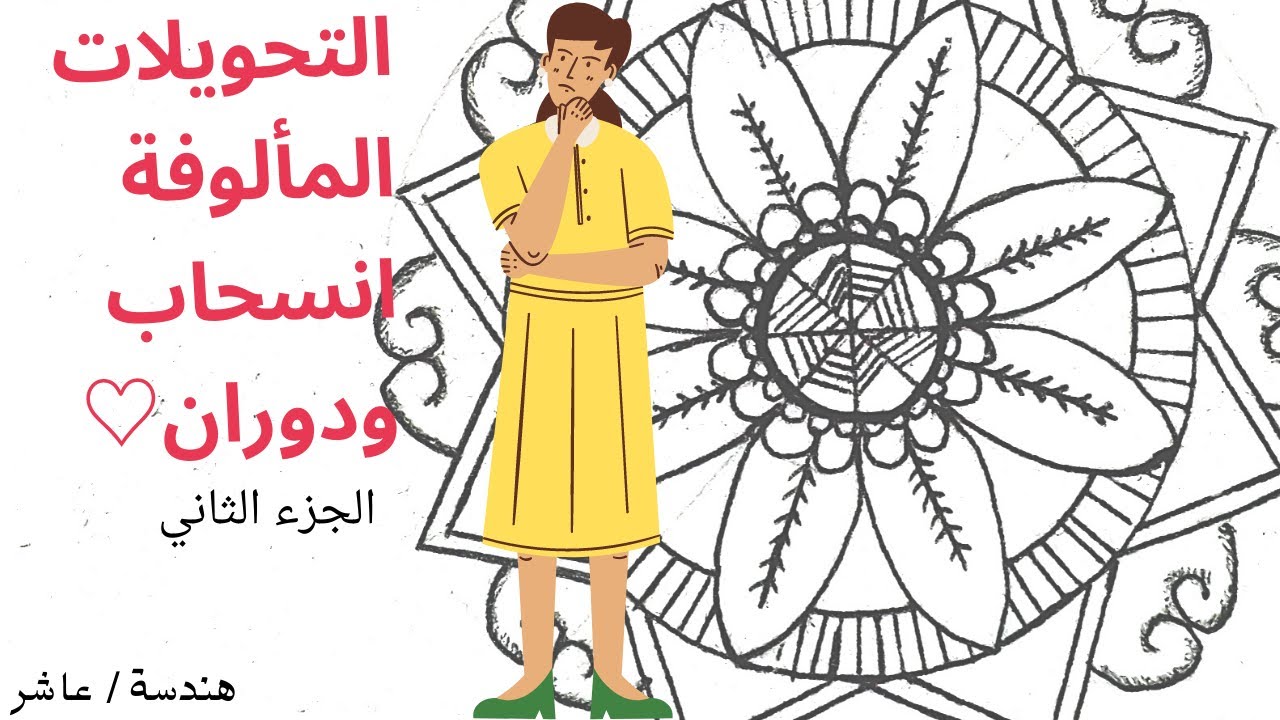 عاشر هندسة/و١/ التحويلات المألوفة(الانسحاب والدوران) لنتعرف كيفية رسمهم😉|الرياضيات مع مي