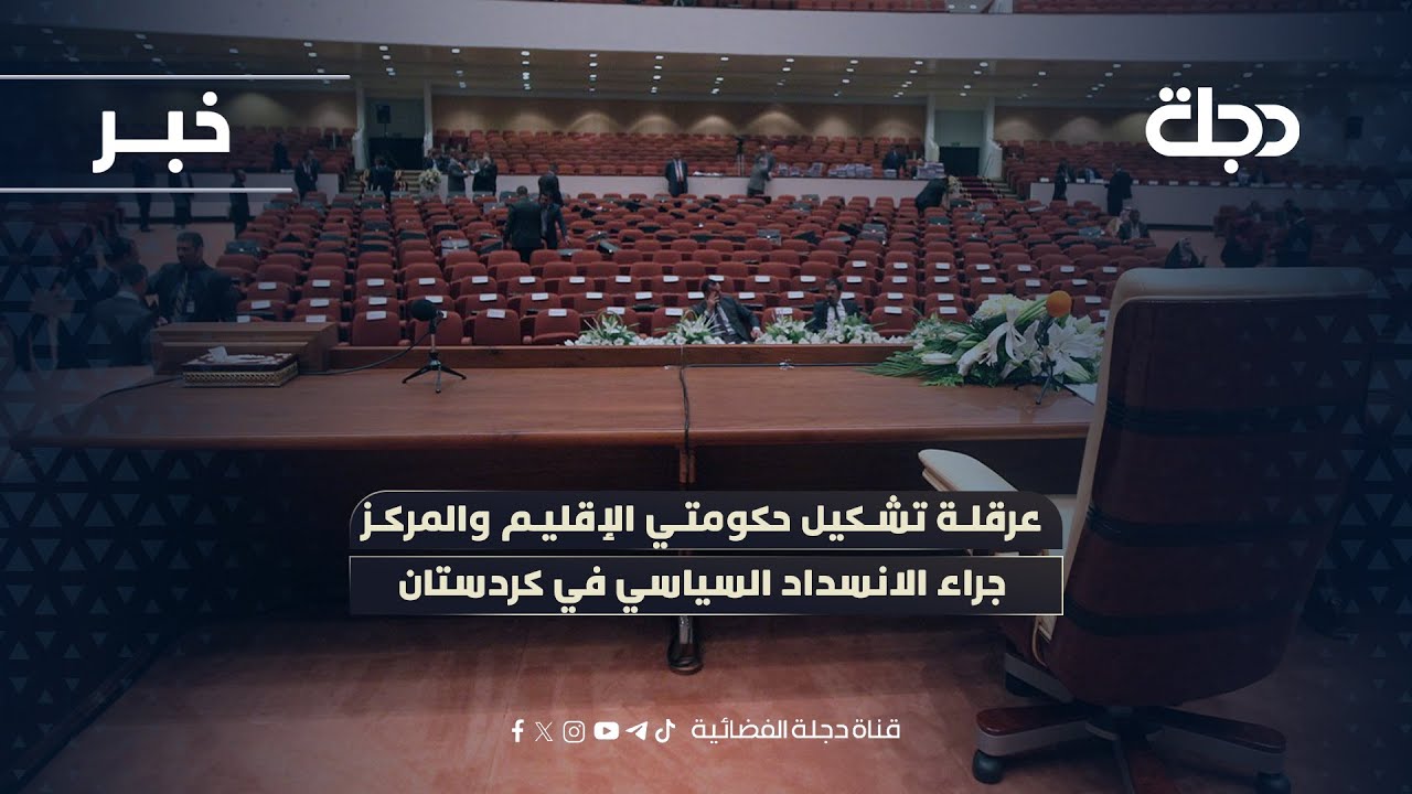 عرقلة تشكيل حكومتي الإقليم والمركز جراء الانسداد السياسي في كردستان