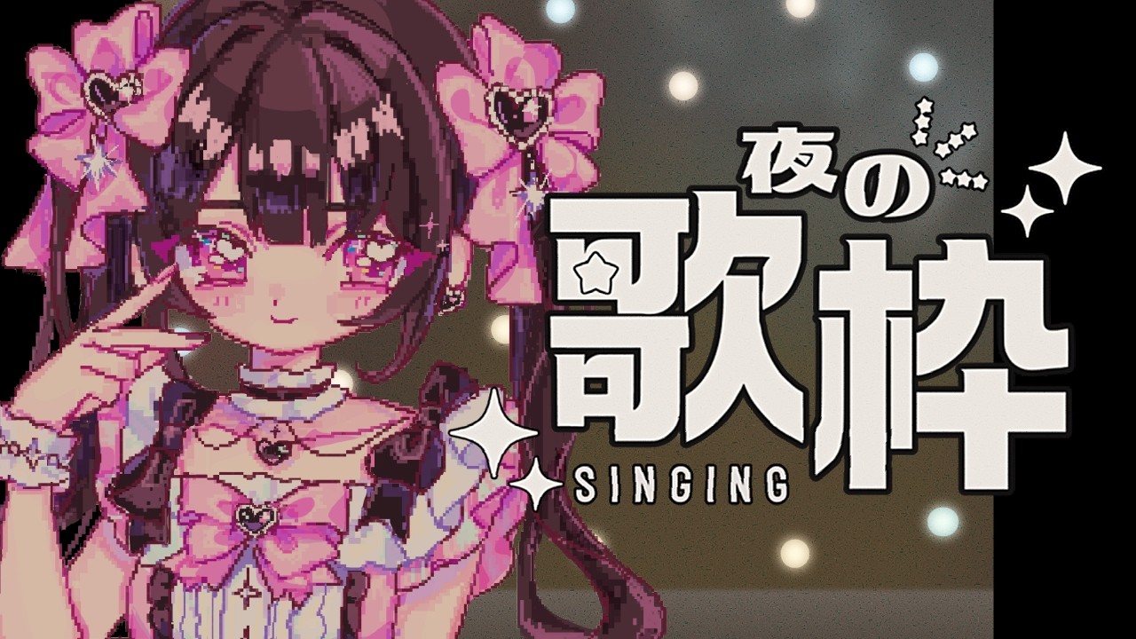 【自称17歳の】昭和歌謡🎵 #歌枠 【初見さん歓迎】 #個人VTuber #きらららいぶ