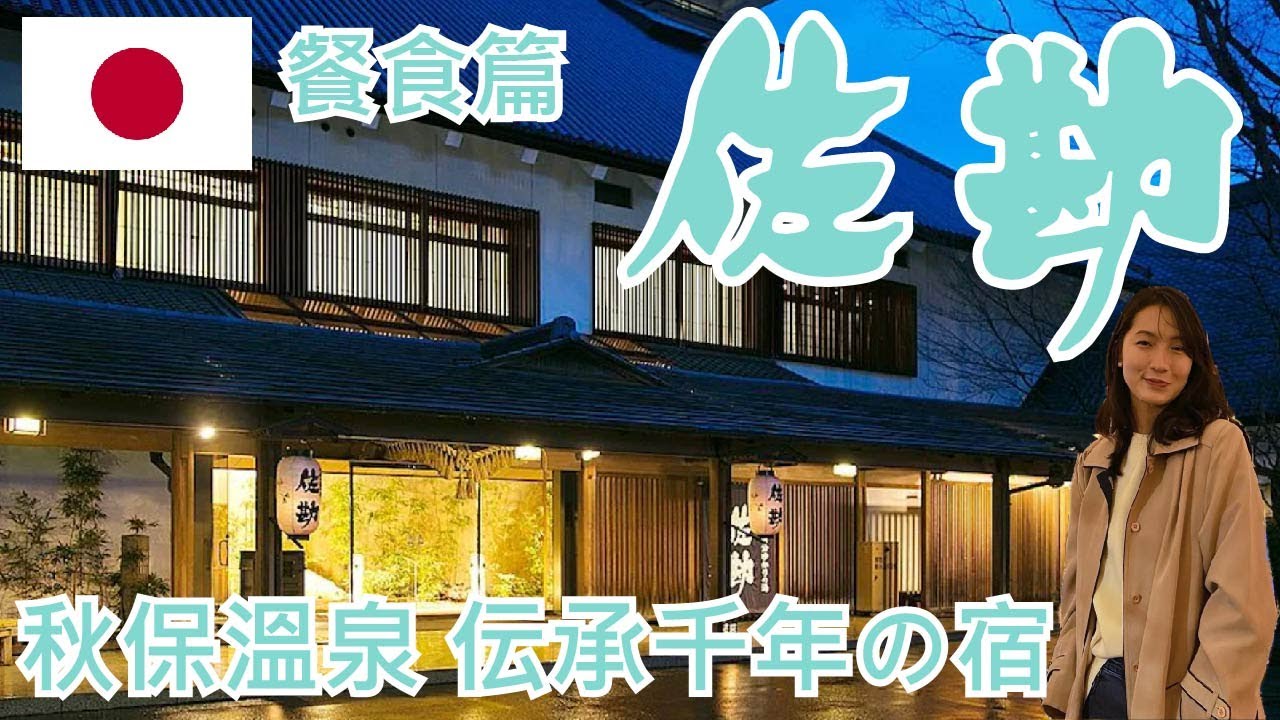 【就醬住】日本仙台｜仙台秋保溫泉佐勘旅館｜伝承千年の宿｜Sendai Akiu Onsen Sakan｜餐飲篇｜晚餐懷石料理｜早餐自助吃到飽｜ft. Eugenie