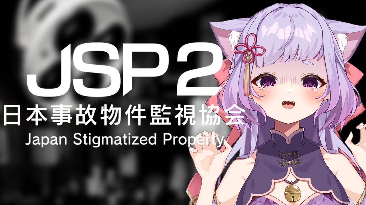 【日本事故物件監視協会2】原点回帰、ホラーゲームやるぞ！【１ヶ月記念】