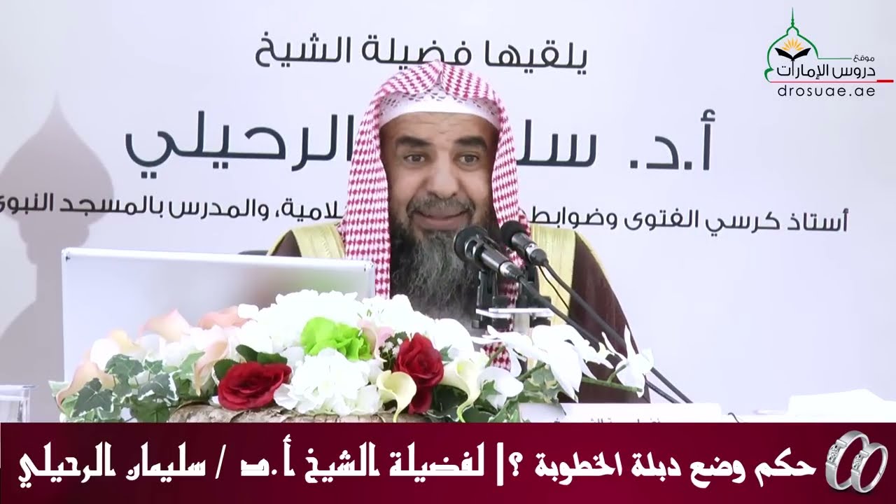 حكم وضع دبلة الخطوبة ؟ | لفضيلة الشيخ أ.د/ سليمان الرحيلي