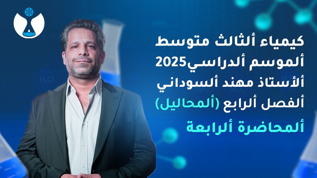 كيمياء الثالث المتوسط 2025 || الفصل الرابع || المحاضرة 4 - التركيز بالكتلة على الحجم