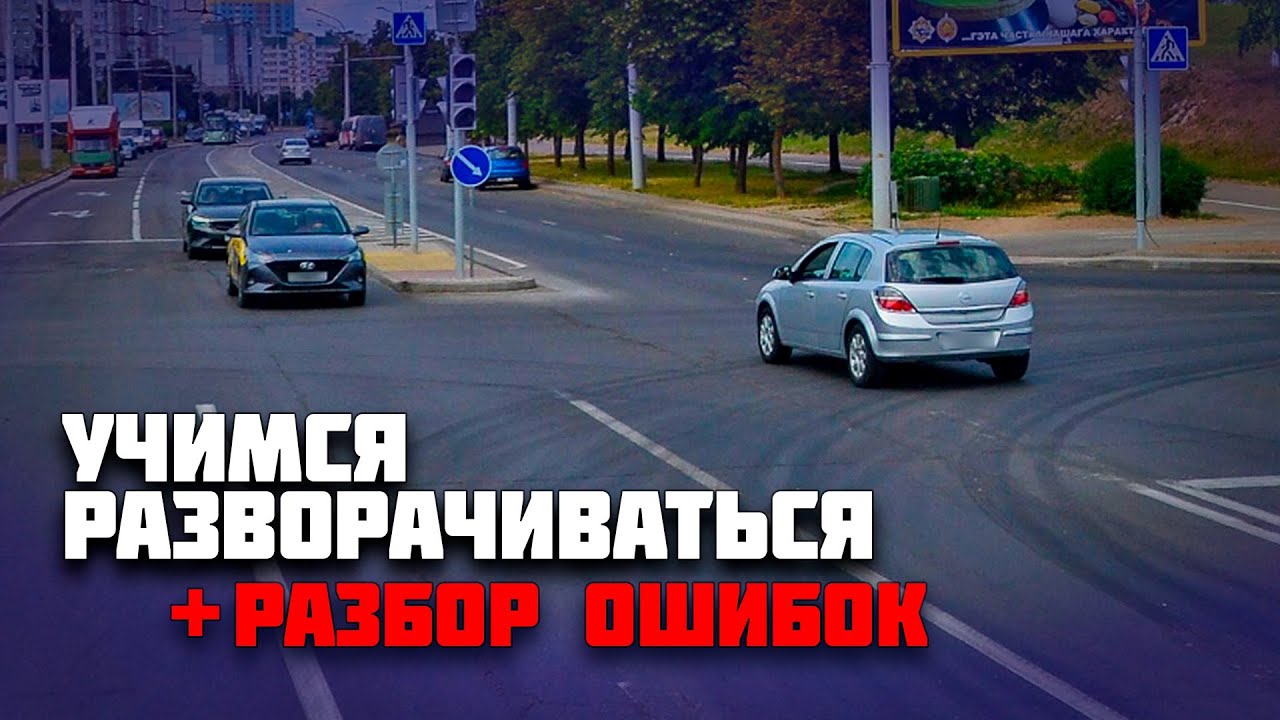 Как правильно выполнить разворот / РАЗБОР ОШИБОК ученицы во время разворотов на автомобиле