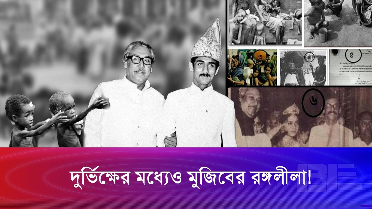 ১৯৭৪ এর দু’র্ভি’ক্ষ ; বিদেশ থেকে আসা ত্রাণ চলে যেতো ভারতে | Bangla Edition