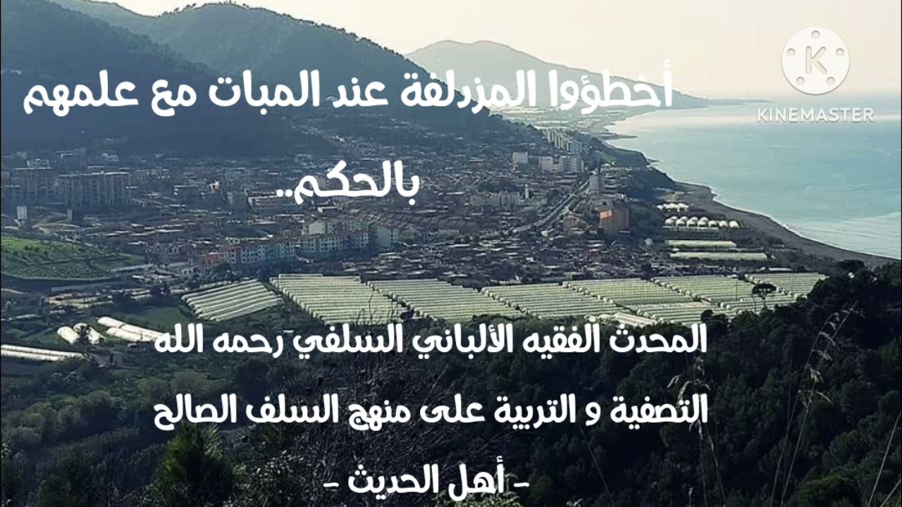 الإمام الألباني السلفي رحمة الله عليه/ أخطؤوا المبات في المزدلفة مع علمهم بالحكم الشرعي ..