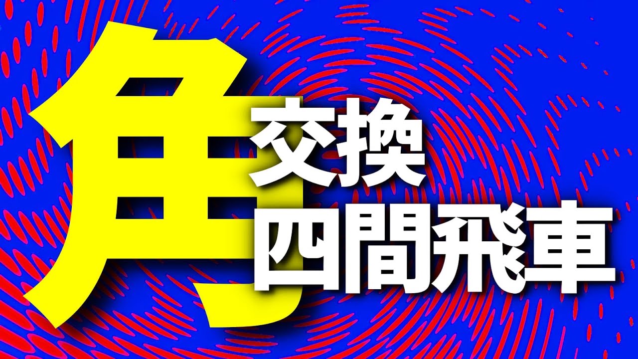 角交換四間飛車の戦い方をプロ棋士が徹底解説！【初心者～中級者向け】