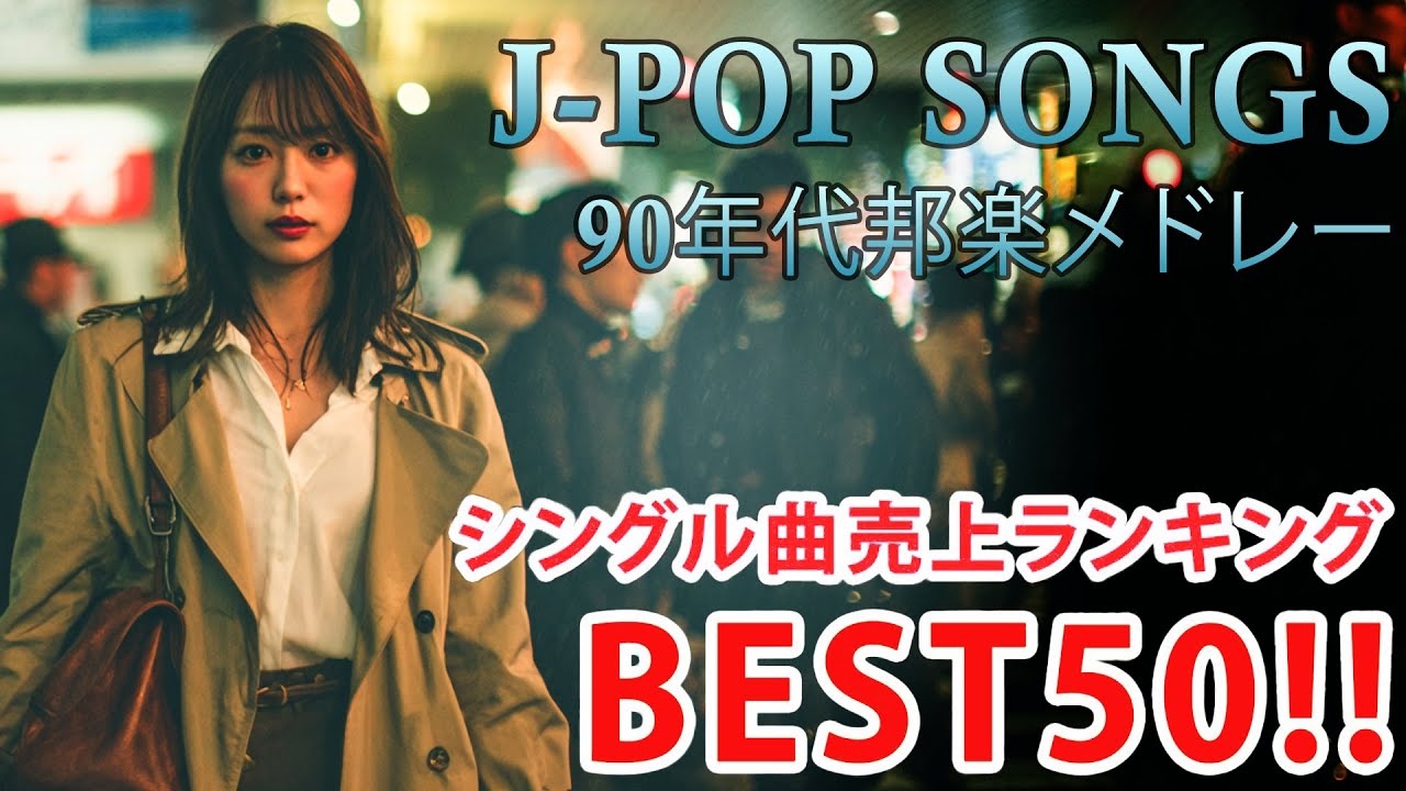90年代 懐メロ特集🎵 40代から50代が聴きたい懐メロ30選🎸懐かしい邦楽ヒット🎸 切なくて懐かしいJ-POPメドレー🔖ZARD,スピッツ,MISIA