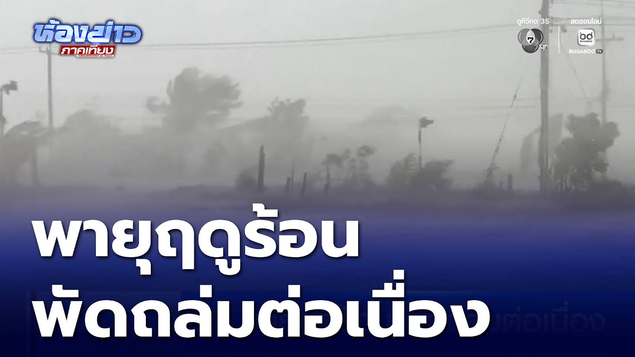 พายุฤดูร้อน พัดถล่มต่อเนื่อง | ห้องข่าวภาคเที่ยง