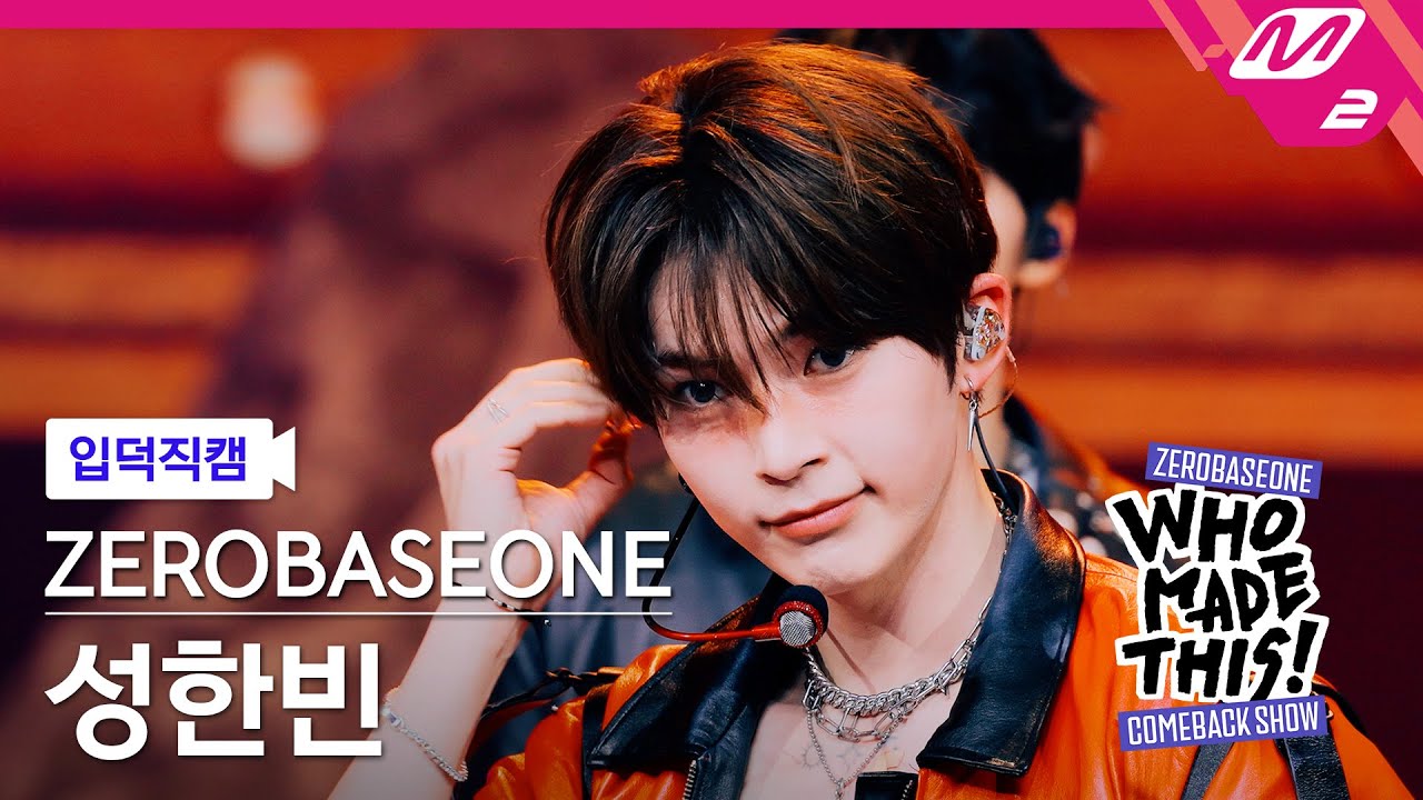 [입덕직캠] 제로베이스원 성한빈 직캠 4K 'ICONIK' (ZB1 SUNG HAN BIN FanCam) | ZEROBASEONE COMEBACK SHOW