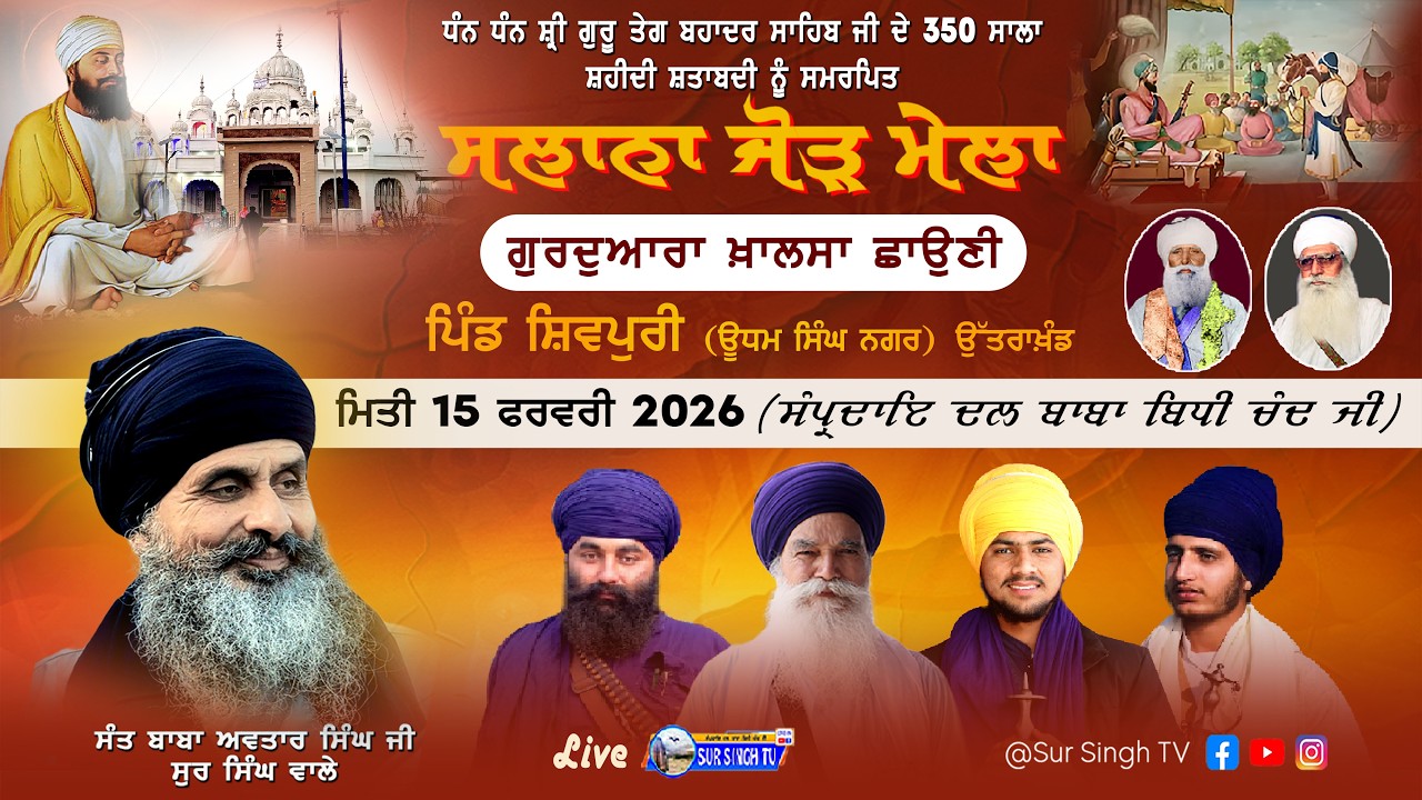 ਲਾਈਵ | ਸਲਾਨਾ ਜੋੜ ਮੇਲਾ | ਗੁ: ਖਾਲਸਾ ਛਾਉਣੀ | ਪਿੰਡ ਸ਼ਿਵਪੁਰੀ | ਜ਼ਿਲ੍ਹਾ ਊਧਮ ਸਿੰਘ ਨਗਰ | ਉੱਤਰਾਖੰਡ 15-2-2026